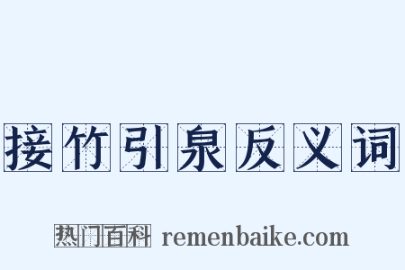 接竹引泉反义词是什么意思的图片